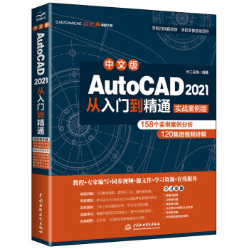 AutoCAD 2021从入门到精通CAD教材自学 实战案例+视频讲解