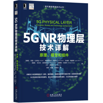 5G NR物理层技术详解 原理、模型和组件 [5G Physical Layer: Principles, Models and Technolo]