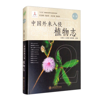 中国外来入侵植物志 第二卷