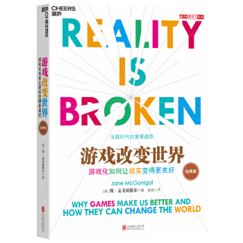 游戏改变世界（经典版） [Reality is Broken: Why Games Make Us Better and Ho]