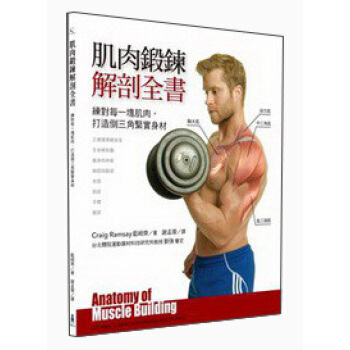 肌肉锻炼解剖全书：练对每一块肌肉，打造倒三角紧实身材