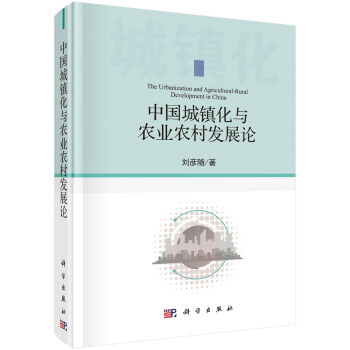 中国城镇化与农业农村发展论 下载