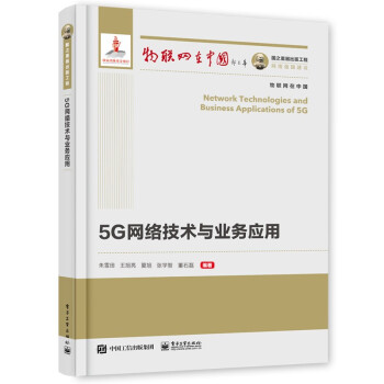 国之重器出版工程 5G网络技术与业务应用