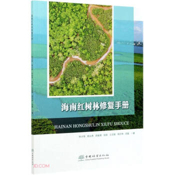 海南红树林修复手册 下载