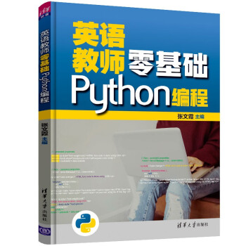 英语教师零基础Python编程 下载