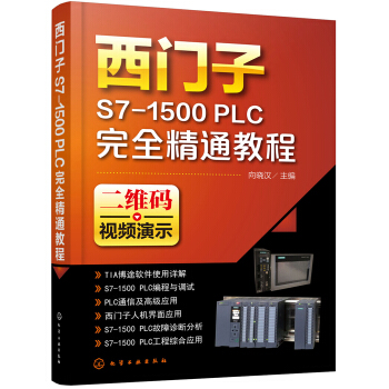 西门子S7-1500 PLC完全精通教程 下载