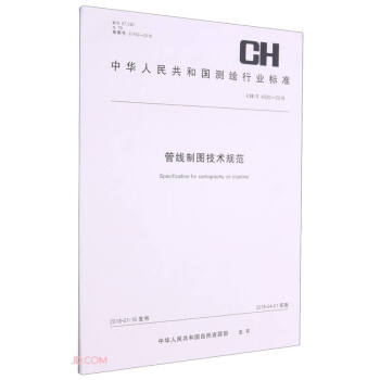 管线制图技术规范（CH\T4020-2018）/中华人民共和国测绘行业标准 [Specification for Cartography on Pipeline]