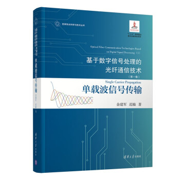 基于数字信号处理的光纤通信技术(第一卷):单载波信号传输（变革性光科学与技术丛书）