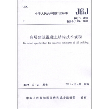 中华人民共和国行业标准（JGJ 3-2010备案号·J 186-2010）：高层建筑混凝土结构技术规程 [Technical Specification for Concrete Structures of Tall Building]