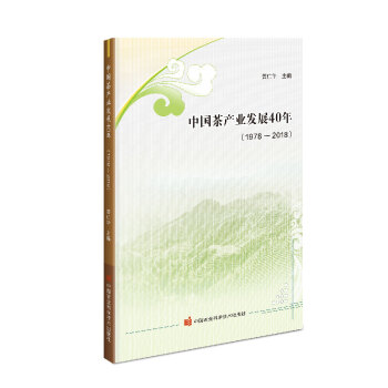 中国茶产业发展40年（1978-2018） 下载