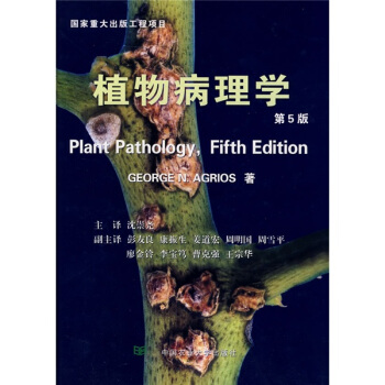 植物病理学（第5版） [Plant pathology]
