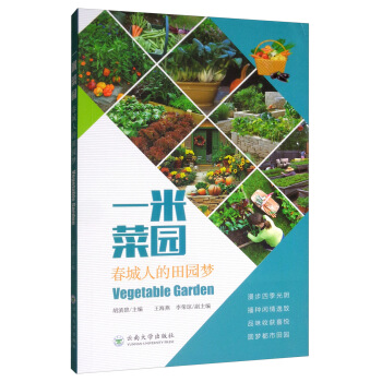 一米菜园：春城人的田园梦 [Vegetable Garden] 下载