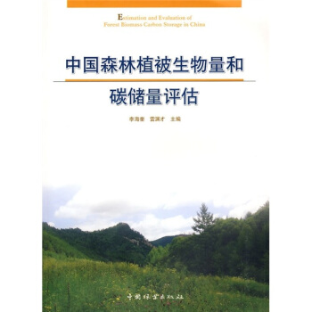 中国森林植被生物量和碳储量评估 下载