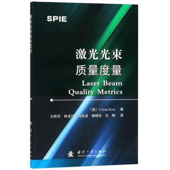 激光光束质量度量 [Laser Beam Quality Metrics]