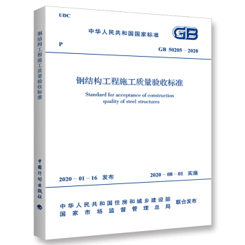 GB 50205-2020 钢结构工程施工质量验收标准