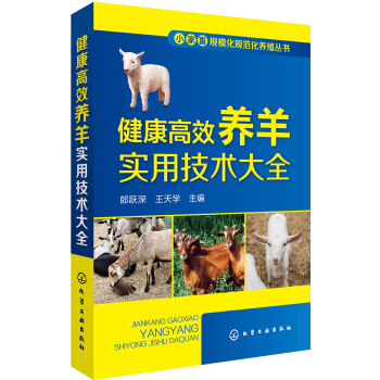 小家畜规模化规范化养殖丛书--健康高效养羊实用技术大全 下载