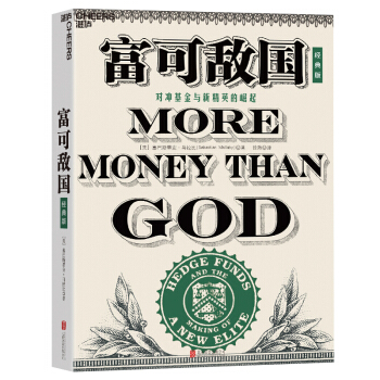 富可敌国（经典版） [More Money Than God]
