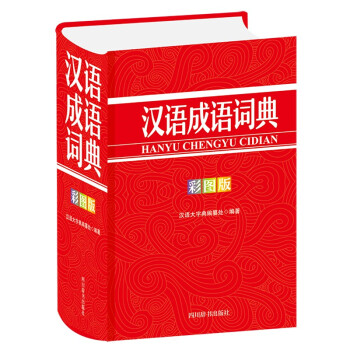 汉语成语词典（彩图版） 下载