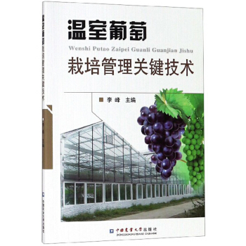 温室葡萄栽培管理关键技术