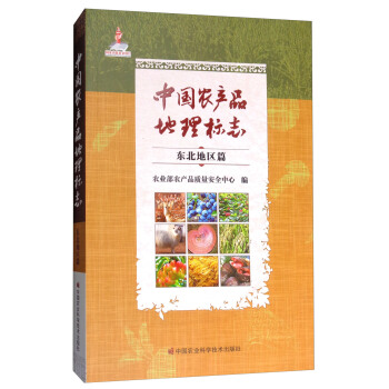 中国农产品地理标志（东北地区篇）