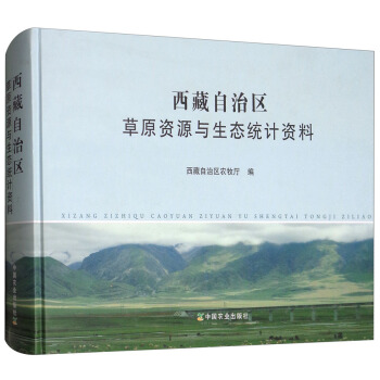 西藏自治区草原资源与生态统计资料
