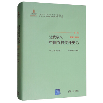 近代以来中国农村变迁史论（第一卷 1840－1911） 下载
