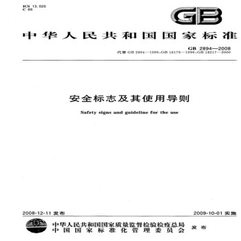 GB 2894-2008安全标志及其使用导则