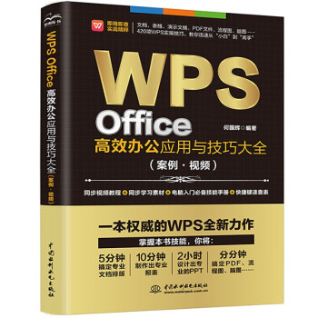 WPS Office高效办公应用与技巧大全（案例·视频）（即用即查 实战精粹）