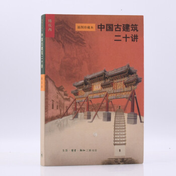 中国古建筑二十讲（插图珍藏本） 下载