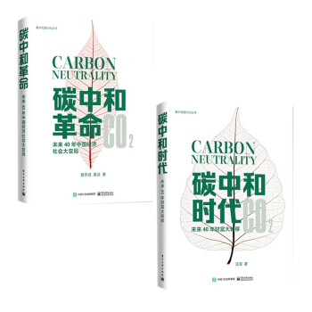 碳中和倒计时丛书：碳中和时代+碳中和革命（套装2册）
