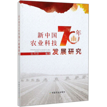 新中国农业科技70年发展研究 下载