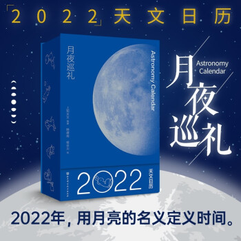 月夜巡礼（2022天文日历）