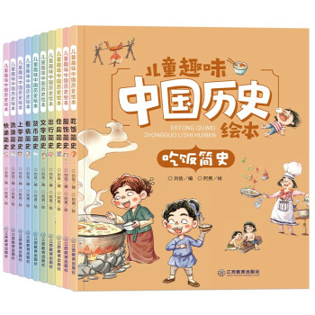 儿童趣味中国历史绘本 全10册 写给孩子的中国历史 儿童版生活简史 小学生课外读物 [6-12岁]