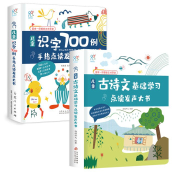 手指点读发声大书系列：儿童识字700例+古诗文基础学习（套装共2册）会说话的识字书古诗词书 [3-6岁]