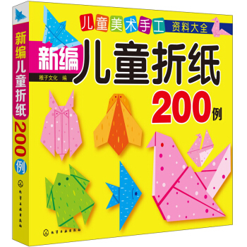 3-6岁 益智折纸—新编儿童折纸200例（7大种类 简单易学 培养手脑协调能力和创新能力） [3-6岁] 下载