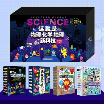 这就是物理化学地理新科技大礼盒全36册 （儿童科学启蒙漫画超大豪华套装）限量版 5-12岁 [5-12岁] 下载
