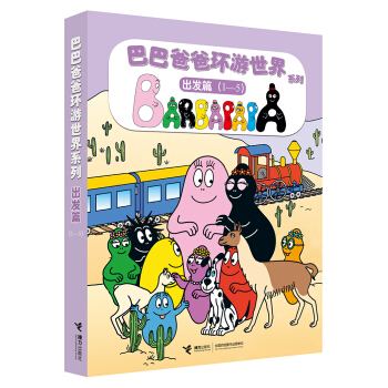 巴巴爸爸环游世界（出发篇）（套装5册） [3-6岁] 下载