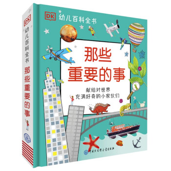 DK幼儿百科全书 那些重要的事（2021年全新印刷） [3-6岁] 下载