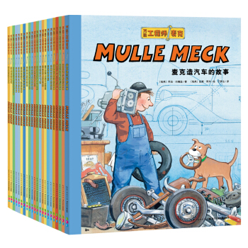 万能工程师麦克 套装全22册（3-6岁儿童科普绘本动脑动手科学绘本儿童必读的机器绘本） [3-6岁] 下载