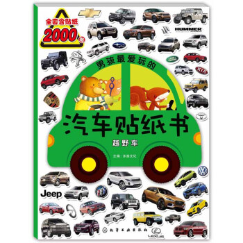 男孩最爱玩的汽车贴纸书：越野车 [3-6岁]