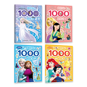 超好玩的1000个贴纸书 女孩版 （迪士尼公主1、2/冰雪奇缘1、2）（4册套装） [3-6岁] 下载