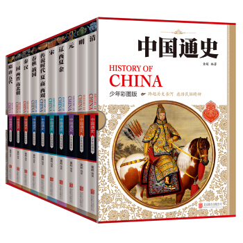中国通史历史百科全书（套装共10册） [11-14岁]