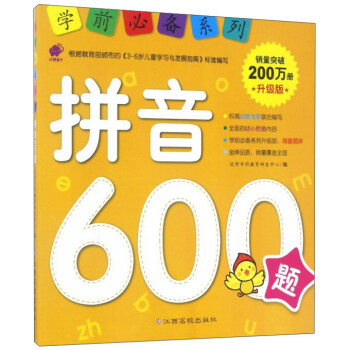 学前推荐系列 拼音600题/学前必备升级版 [3-6岁] 下载
