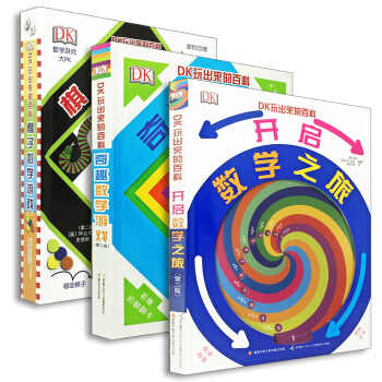 DK玩出来的百科：玩转数学（让孩子享受学习数学的乐趣，开启数学之旅）套装共3册 [5-9岁]