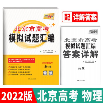 天利38套 2022北京专版 物理 高考模拟试题汇编 下载
