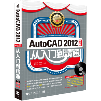 Auto CAD 2012中文版从入门到精通（附光盘）