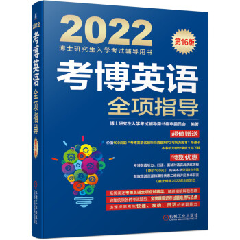 2022年博士研究生入学考试辅导用书 考博英语全项指导 第16版