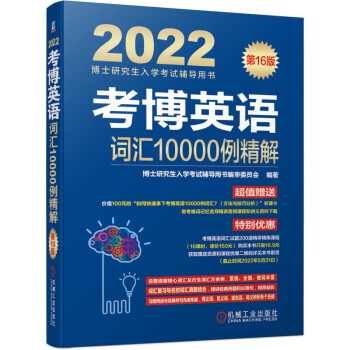 2022年博士研究生入学考试辅导用书 考博英语词汇10000例精解 第16版 下载