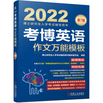2022年博士研究生入学考试辅导用书 考博英语作文万能模板 第7版