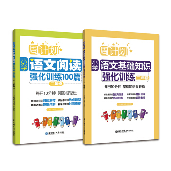 周计划：小学语文阅读+基础知识强化训练100篇（二年级）（套装共2册） 下载